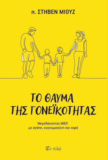 Το Θαύμα της Γονεϊκότητας