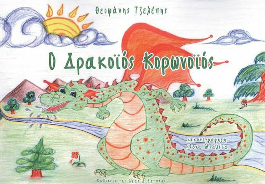 Ο Δρακοϊός Κορωνοϊός