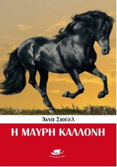 Η Μαύρη Καλλονή Η Μαύρη Καλλονή
