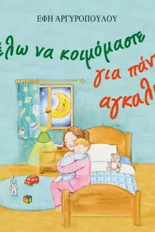 Θέλω να Κοιμόμαστε για Πάντα Αγκαλιά