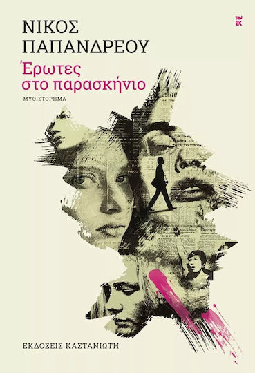 Έρωτες στο Παρασκήνιο