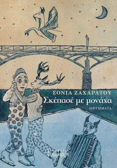 Σκέπασέ με Μονάχα