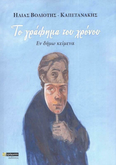 Το Γράφημα του Χρόνου