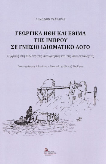 Γεωργικά Ήθη και Έθιμα της Ίμβρου σε Γνήσιο Ιδιωματικό Λόγο