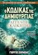 Άγγελος Εκδικητής: ο Κώδικας της Δημιουργίας