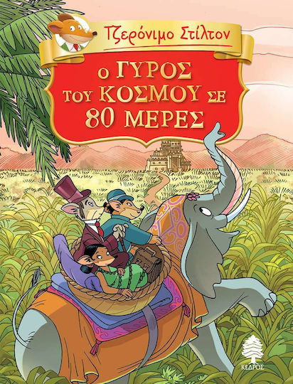 Τζερόνιμο Στίλτον Κλασική Λογοτεχνία, 1: Ο Γύρος του Κόσμου σε 80 Μέρες του Ιουλίου Βερν