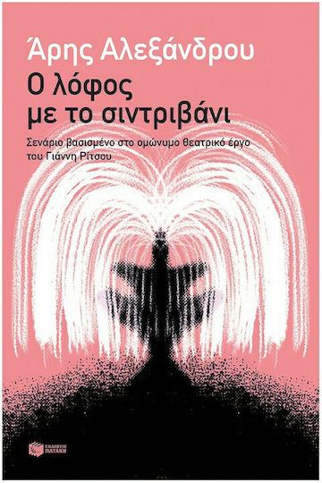 Ο Λόφος με το Σιντριβάνι