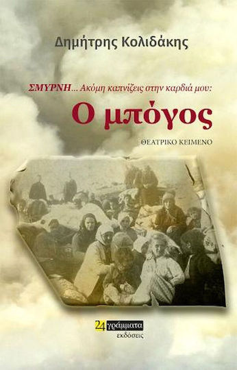 Σμύρνη… Ακόμη Καπνίζεις στην Καρδιά μου, The Bogos
