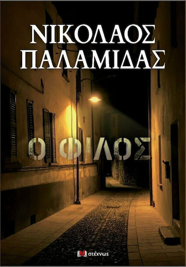 Ο Φίλος