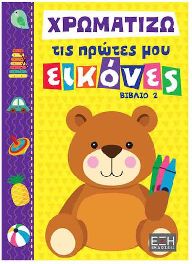 Χρωματίζω Τις Πρώτες Μου Εικόνες, Βιβλίο 2 Χρωματίζω Τις Πρώτες Μου Εικόνες, Βιβλίο 2