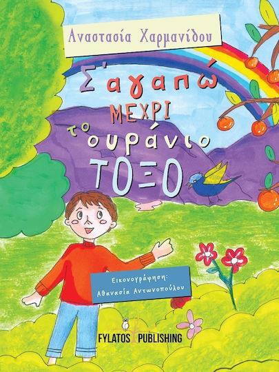 Σ’ Αγαπώ μέχρι το Ουράνιο Τόξο