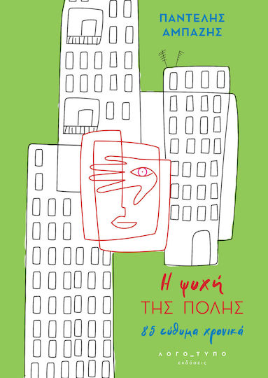Η Ψυχή της Πόλης, 85 Cheerful Chronicles