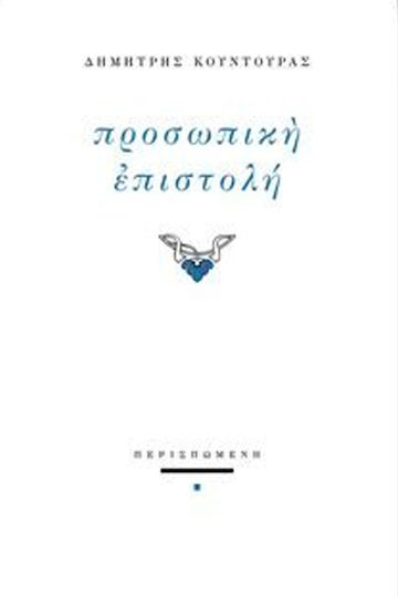 Προσωπικη Επιστολη Προσωπικη Επιστολη