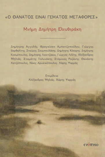 Ο Θάνατος είναι Γεμάτος Μεταφορές, Μνήμη Δημήτρη Ελευθεράκη