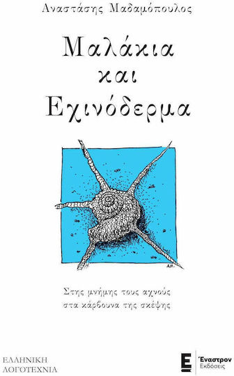 Μαλάκια και Εχινόδερμα, In Erinnerung an die Lämmer in den Kohlen des Denkens