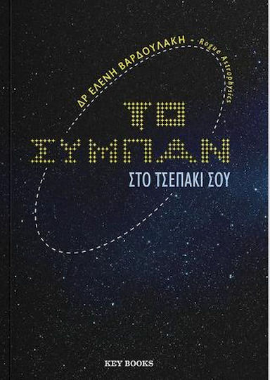 Το Σύμπαν Στο Τσεπάκι Σου