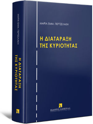 H Διατάραξη της Κυριότητας