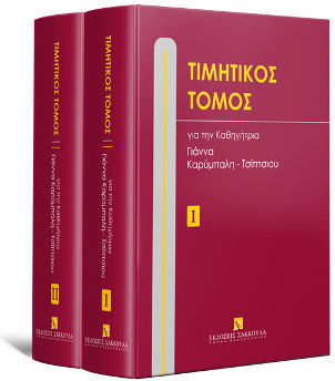 Τιμητικός Τόμος για την Καθηγήτρια Γιάννα Καρύμπαλη-Τσίπτσιου