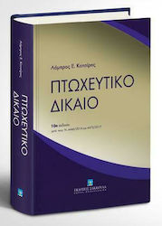 Πτωχευτικό Δίκαιο
