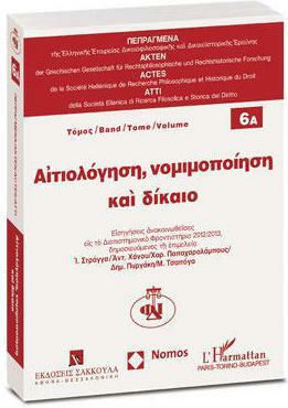 Αιτιολόγηση, Νομιμοποίηση Και Δίκαιο Αιτιολόγηση, Νομιμοποίηση Και Δίκαιο