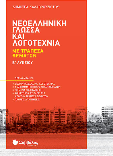 Νεοελληνική Γλώσσα και Λογοτεχνία με Τράπεζα Θεμάτων Β' Λυκείου