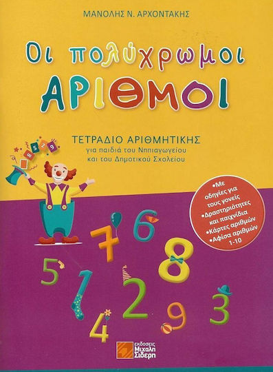 Οι Πολύχρωμοι Αριθμοί - Τετράδιο Αριθμητικής, Για τα Παιδιά του Νηπιαγωγείου και του Δημοτικού Σχολείου