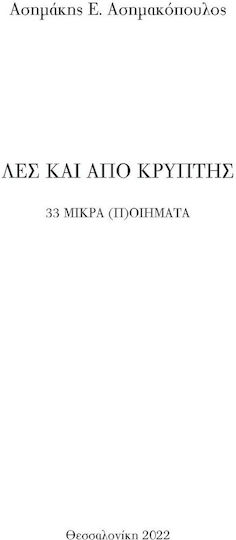Λες Και Από Κρύπτης, 33 μικρά (π)οιήματα