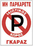Πινακίδα "Απαγορεύεται Το Parking" 22x33cm