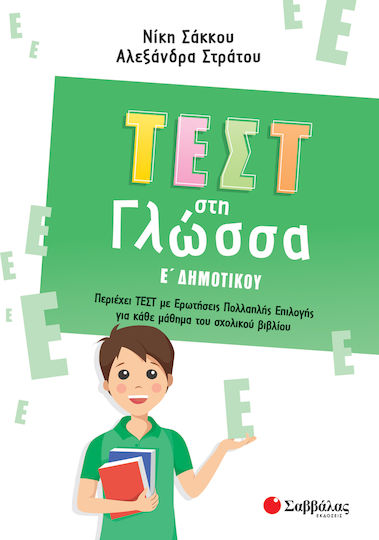 Τεστ στη Γλώσσα Ε' Δημοτικού