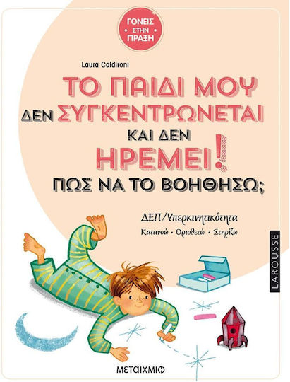Γονείς στη Πράξη, Το Παιδί μου δεν Συγκεντρώνεται και δεν Ηρεμεί! Πώς Να το Βοηθήσω;