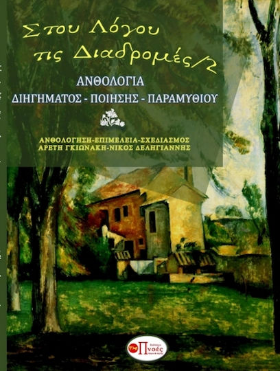 Στου Λόγου τις Διαδρομές/2