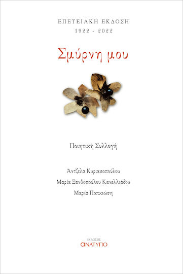 Σμύρνη Μου