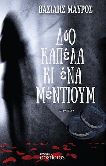 Δυο Καπέλα κι ένα Μέντιουμ Δυο Καπέλα κι ένα Μέντιουμ