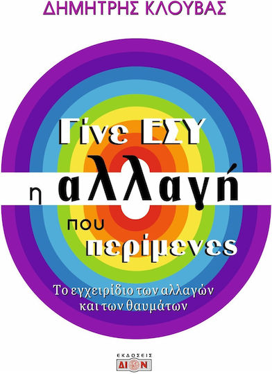 Γίνε Εσύ η Αλλαγή Που Περίμενες