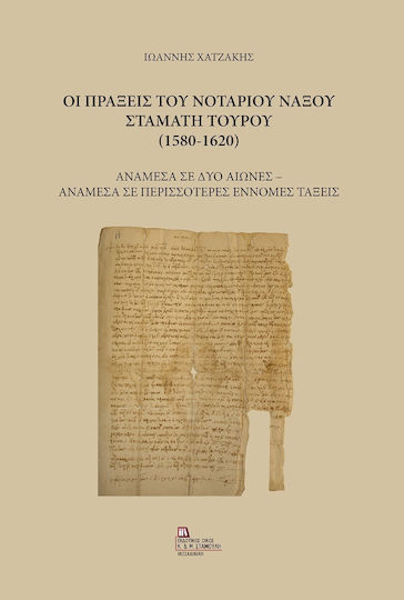 Οι Πράξεις του Νοταρίου Νάξου Σταμάτη Τουρού (1580-1620)