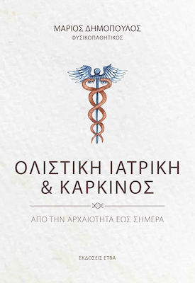 Ολιστική Ιατρική & Καρκίνος