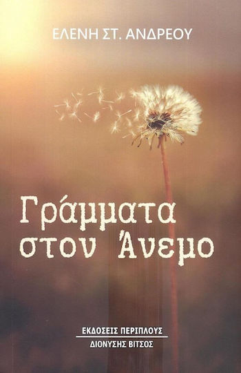 Γράμματα στον Άνεμο