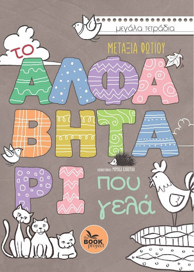 Το Αλφαβητάρι που Γελά Το Αλφαβητάρι που Γελά