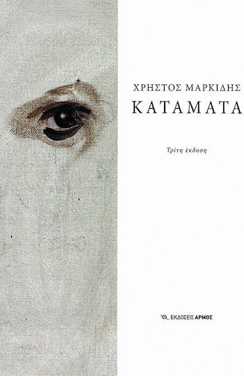 Κατάματα