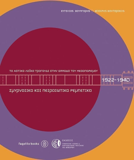 Tο Aστικό Λαϊκό Tραγούδι στην Eλλάδα του Mεσοπολέμου