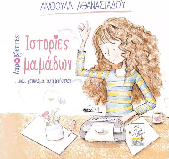Απρόβλεπτες Ιστορίες Μαμάδων ...και Λεύκωμα Αναμνήσεων