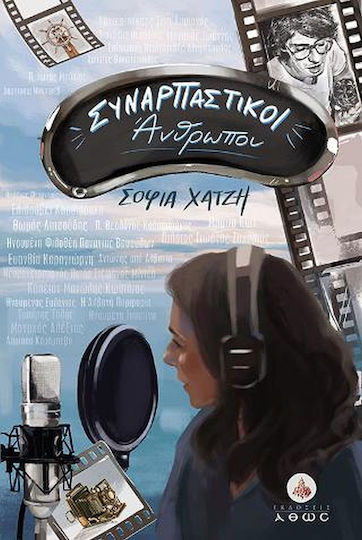 Συναρπαστικοί Άνθρωποι Συναρπαστικοί Άνθρωποι