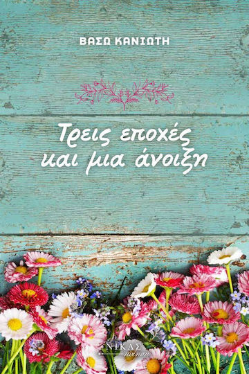 Τρεις Εποχές και μια Άνοιξη