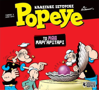 Popeye: Το Μωβ Μαργαριτάρι Τεύχος 1