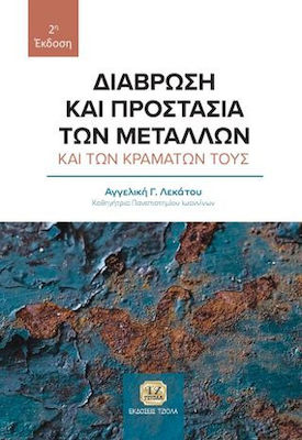 Διάβρωση και Προστασία των Μετάλλων και των Κραμάτων τους