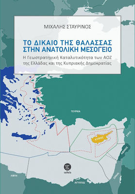 Το Δίκαιο της Θάλασσας στην Ανατολική Μεσόγειο