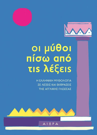 Οι Μύθοι Πίσω από τις Λέξεις