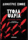 Τυφλά Ψάρια, Dark Waters, Book 2