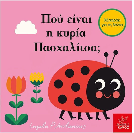 Πού Είναι η Κυρία Πασχαλίτσα;, Mίνι Έκδοση με Λουράκι