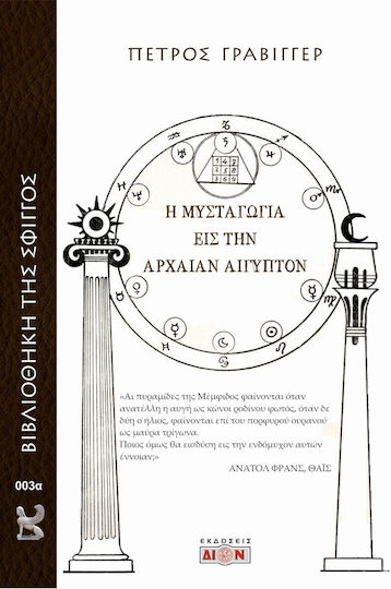 Η Μυσταγωγία εις την Αρχαίαν Αίγυπτον